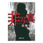 非写真／高橋克彦