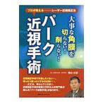 Yahoo! Yahoo!ショッピング(ヤフー ショッピング)大事な角膜を切らない！削らない！「パーク近視手術」／奥山公道