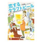 恋するクラフトビール／ＴＯＡ