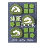 抹茶ＢＯＯＫ／主婦の友社