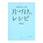 Yahoo! Yahoo!ショッピング(ヤフー ショッピング)片づけのレシピ／梶ケ谷陽子