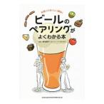 ビールのペアリングがよくわかる本／野田幾子