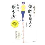 １日１０分でＯＫ！体幹を鍛える最強の「歩き方」／木場克己（１９６５〜）