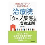 Yahoo! Yahoo!ショッピング(ヤフー ショッピング)治療院「ウェブ集客」の成功法則／杉原智之