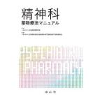 精神科薬物療法マニュアル／日本病院薬剤師会