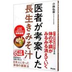 医者が考案した「長生きみそ汁」／小林弘幸（１９６０〜）