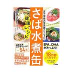 Yahoo! Yahoo!ショッピング(ヤフー ショッピング)女子栄養大学栄養クリニックのさば水煮缶健康レシピ／女子栄養大学栄養クリニック