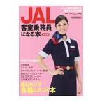 ＪＡＬ客室乗務員になる本 〔２０１８〕決定版／イカロス出版