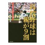 Yahoo! Yahoo!ショッピング(ヤフー ショッピング)高校野球は親が９割／田尻賢誉