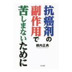Yahoo! Yahoo!ショッピング(ヤフー ショッピング)抗癌剤の副作用で苦しまないために／横内正典
