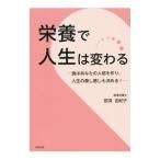 Yahoo! Yahoo!ショッピング(ヤフー ショッピング)栄養で人生は変わる／那須由紀子