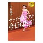 Yahoo! Yahoo!ショッピング(ヤフー ショッピング)ヴァイオリニスト今日も走る！／大谷康子