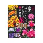 Yahoo! Yahoo!ショッピング(ヤフー ショッピング)庭やコンテナでじょうずに咲かせる花５００／主婦の友社