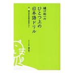 Yahoo! Yahoo!ショッピング(ヤフー ショッピング)樋口裕一のひとつ上の日本語ドリル／樋口裕一