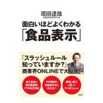 面白いほどよくわかる「食品表示」／垣田達哉