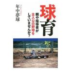 球育／年中夢球