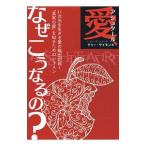 Yahoo! Yahoo!ショッピング(ヤフー ショッピング)愛、なぜこうなるの？／ＳｙｍｏｎｓＴｅｒｒｉｅ