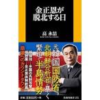 金正恩が脱北する日／