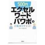 ５００円で覚えるエクセル＆ワード＆パワポの超基本ワザ全部！／ワイツープロジェクト