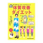 体質改善ダイエット／伊達友美