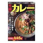 究極のカレー 関西版 ２０１９／ぴあ株式会社関西支社
