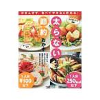 太らないおかず＆節約おかず／主婦の友社