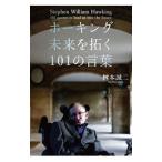 Yahoo! Yahoo!ショッピング(ヤフー ショッピング)ホーキング未来を拓く１０１の言葉／桝本誠二