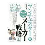 Yahoo! Yahoo!ショッピング(ヤフー ショッピング)まんがでわかるランチェスター ８／矢野新一