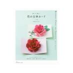 花の立体カード／やまもとえみこ