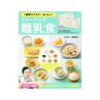 Yahoo! Yahoo!ショッピング(ヤフー ショッピング)１週間ラクラク！おいしい！フリージング離乳食／牧野直子