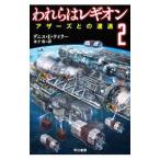 Yahoo! Yahoo!ショッピング(ヤフー ショッピング)われらはレギオン ２／ＴａｙｌｏｒＤｅｎｎｉｓ Ｅ．