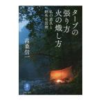 タープの張り方火の熾し方／高桑信一