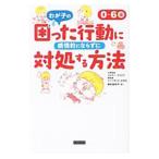 ０〜６歳わが子の困った行動に感情的にならずに対処する方法／ＷｙｃｋｏｆｆＪｅｒｒｙ