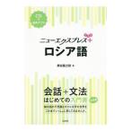 ニューエクスプレスプラス ロシア語／黒田竜之助