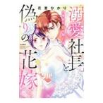 溺愛社長と偽りの花嫁 旦那様は姉の婚約者／花里ひかり