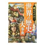 Yahoo! Yahoo!ショッピング(ヤフー ショッピング)超ビジュアル！世界の歴史大事典／仲林義浩