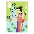 Yahoo! Yahoo!ショッピング(ヤフー ショッピング)ゆめかない膳／倉阪鬼一郎