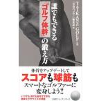 誰でもできる「ゴルフ体幹」の鍛え方／ライフウェル