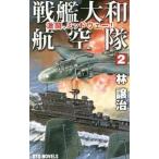 戦艦大和航空隊 ２／林譲治（１９６２〜）