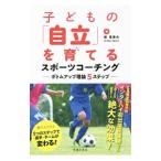 子どもの「自立」を育てるスポーツコーチン