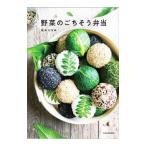 Yahoo! Yahoo!ショッピング(ヤフー ショッピング)野菜のごちそう弁当／坂本ちなみ