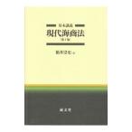基本講義現代海商法／箱井崇史