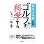 Yahoo! Yahoo!ショッピング(ヤフー ショッピング)東大ゴルフ部が実践！ゴルフを科学する／井上透