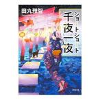 ショートショート千夜一夜／田丸雅智