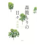 森篭もりの日々／森博嗣