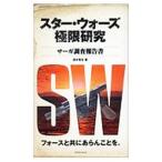 スター・ウォーズ極限研究／清水秀生（１９７８〜）