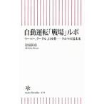 自動運転「戦場」ルポ