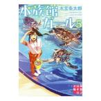水族館ガール ５／木宮条太郎