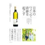 Yahoo! Yahoo!ショッピング(ヤフー ショッピング)日本のワインで奇跡を起こす／三沢茂計