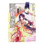 Yahoo! Yahoo!ショッピング(ヤフー ショッピング)暁花薬殿物語／佐々木禎子